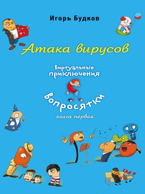 cover image of Атака вирусов